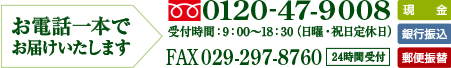 お電話一本でお届けします。0120-47-9008