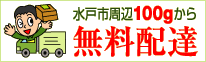 水戸市周辺100gから無料配達