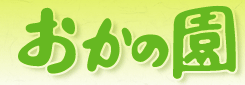 茨城県水戸市おかの園