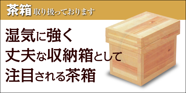 茶箱取り扱っています