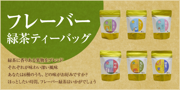 フレーバー緑茶ティーバッグ