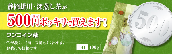 ワンコイン茶