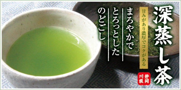 一番人気の深蒸し茶