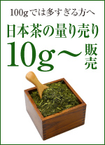 お茶の詰め放題