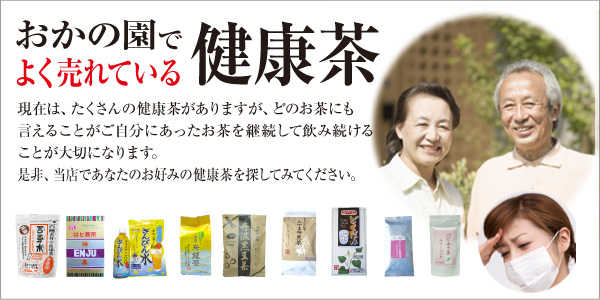 おかの園でよく売れている健康茶