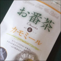 お番茶&カモミール