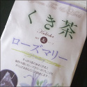 くき茶&ローズマリー
