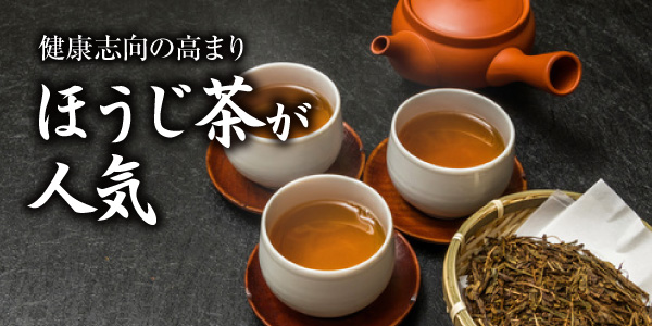 ほうじ茶が人気