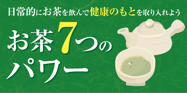お茶7つのパワー