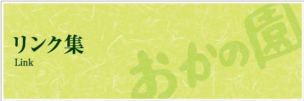 リンク集