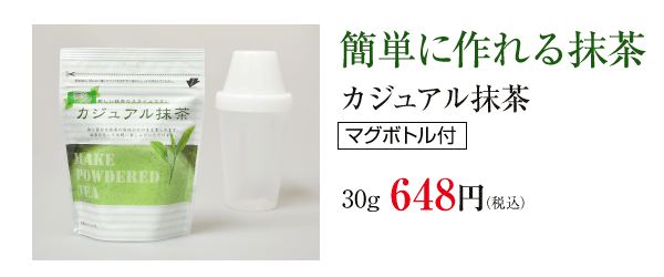 簡単に入れられる抹茶