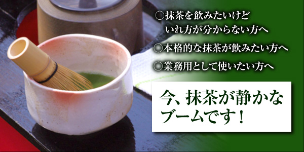 今、抹茶が静かなブームです!