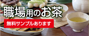 職場用のお茶 無料サンプルあります