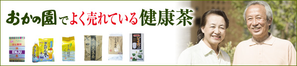 おかの園でよく売れている健康茶