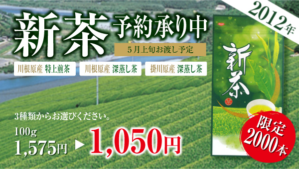 新茶予約承り中