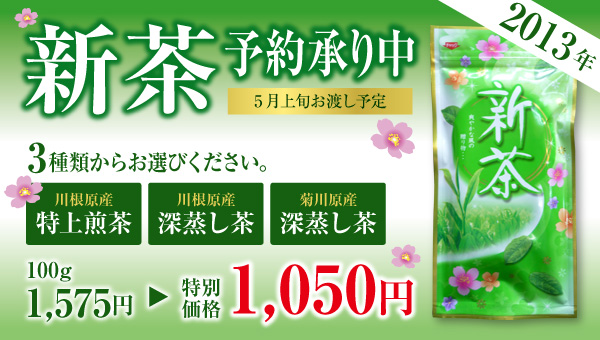 新茶予約承り中