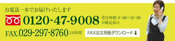 お電話一本でお届けします。0120-47-9008
