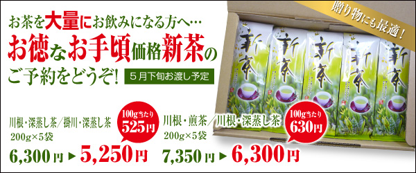お茶を大量にお飲みになる方へお徳なお手頃価格新茶のご予約をどうぞ！