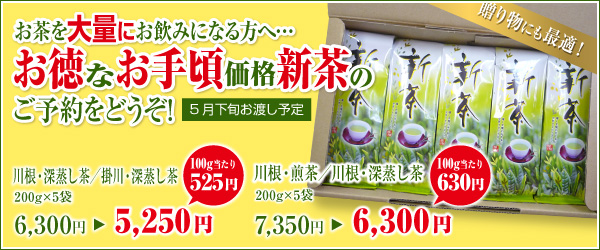 お茶を大量にお飲みになる方へお徳なお手頃価格新茶のご予約をどうぞ！