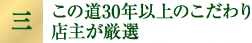 この道30年のこだわり 店主が厳選