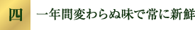 一年間変わらぬ味で常に新鮮