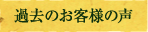 過去のお客様の声
