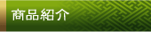 商品紹介