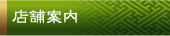 店舗案内