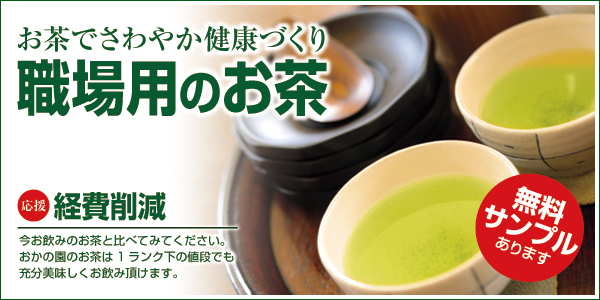 職場用のお茶