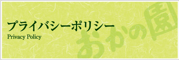プライバシーポリシー