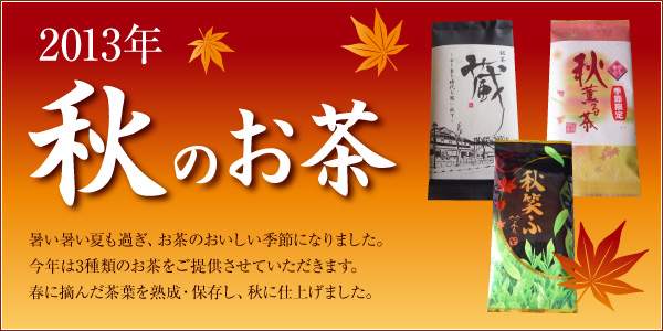 2013秋のお茶
