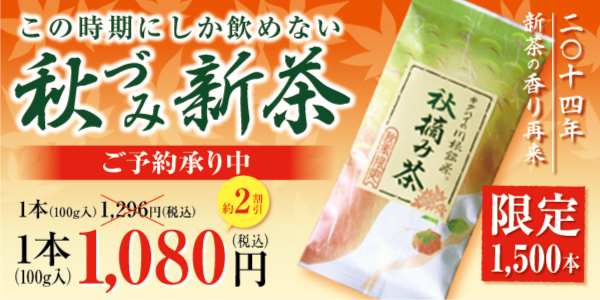 2014秋づみ新茶