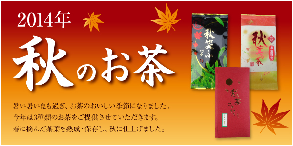 2014秋のお茶