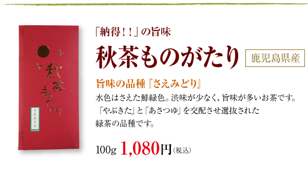 秋茶ものがたり