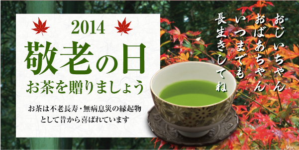 2014敬老の日