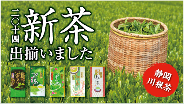 二○十四新茶出揃いました。静岡
川根茶