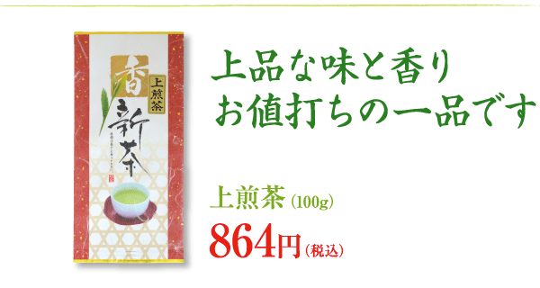 さわやかな新芽の香りとコク