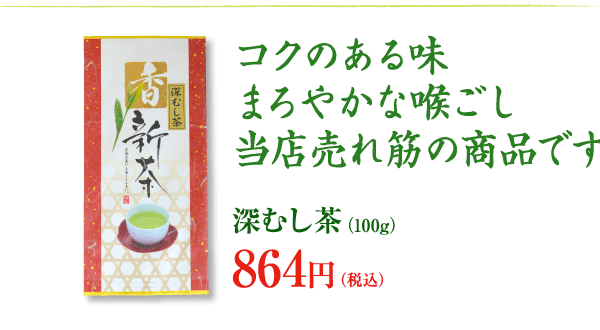さわやかな新芽の香りとコク