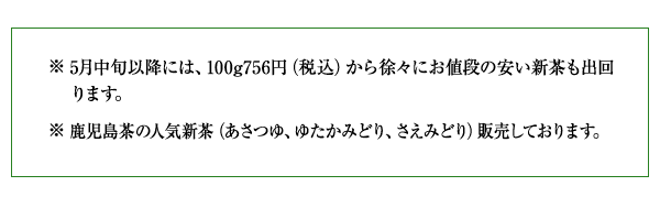 さわやかな新芽の香りとコク