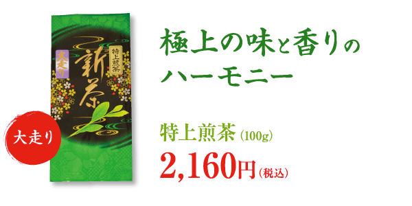 極上の味と香りのハーモニー