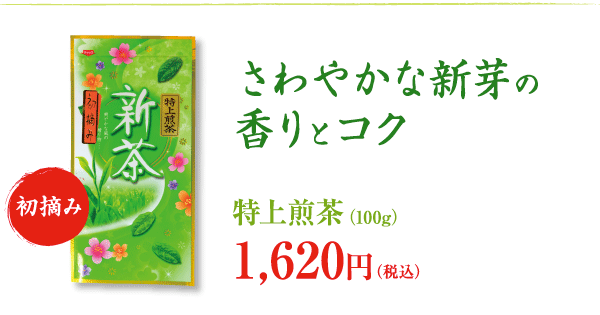 さわやかな新芽の香りとコク