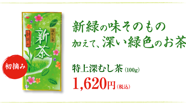 さわやかな新芽の香りとコク