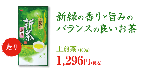 さわやかな新芽の香りとコク