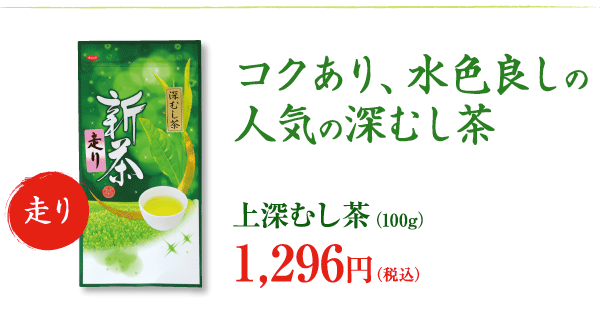さわやかな新芽の香りとコク