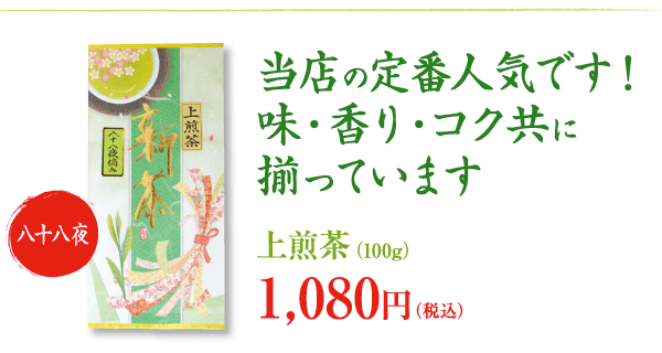 さわやかな新芽の香りとコク