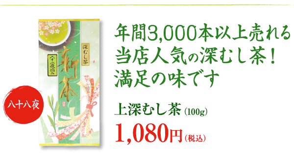 さわやかな新芽の香りとコク