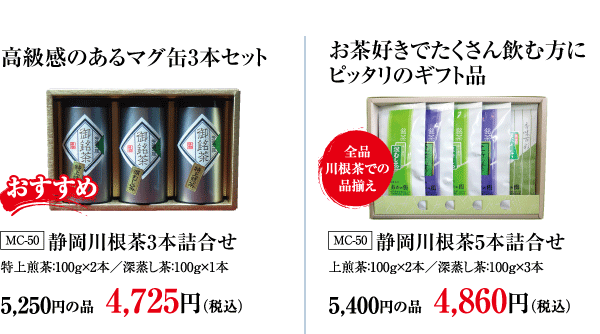 静岡川根茶3本詰め合せ・静岡川根茶5本詰合せ