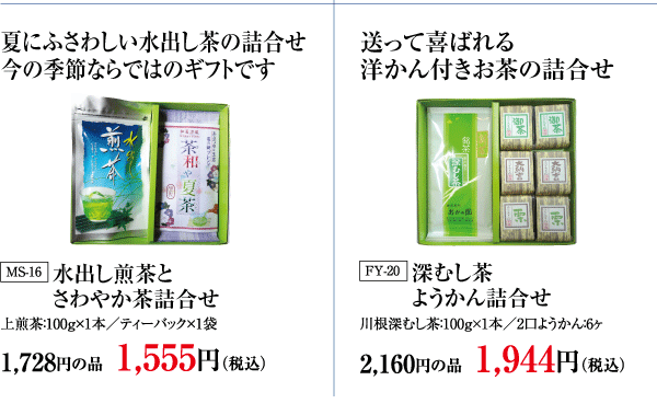 水出し煎茶とさわやか茶詰合せ・深むし茶ようかん詰合せ