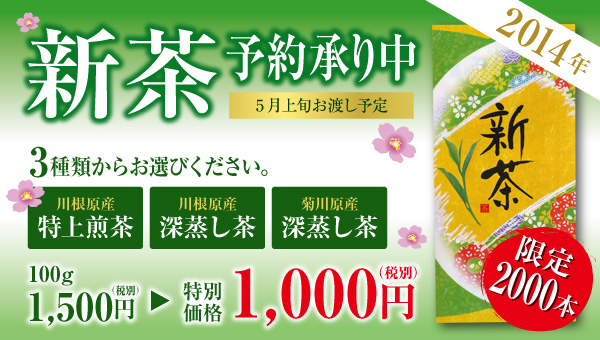 2014年新茶予約承り中