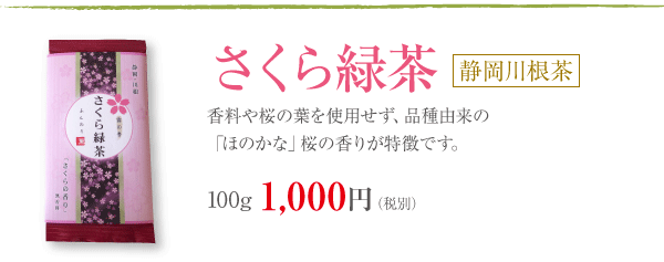 さくら略茶